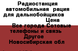 Радиостанция автомобильная (рация для дальнобойщиков) President BARRY 12/24 › Цена ­ 2 670 - Все города Сотовые телефоны и связь » Другое   . Новосибирская обл.